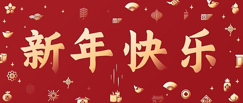 新年元旦节日祝福公众号首图