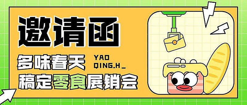 企业春季展会活动邀请函公众号首图