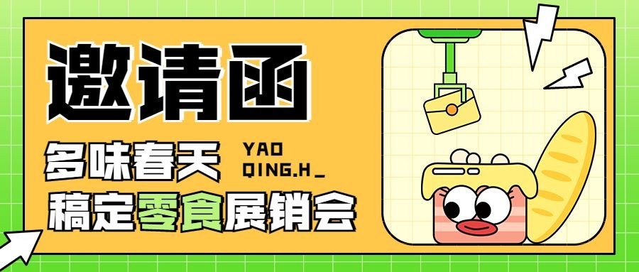 企业春季展会活动邀请函公众号首图