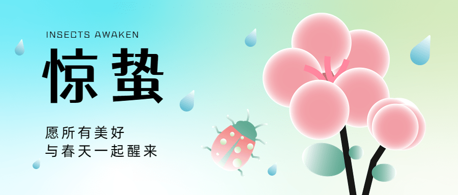 惊蛰节气祝福公众号首图预览效果