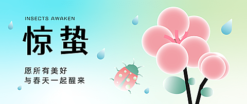 惊蛰节气祝福公众号首图