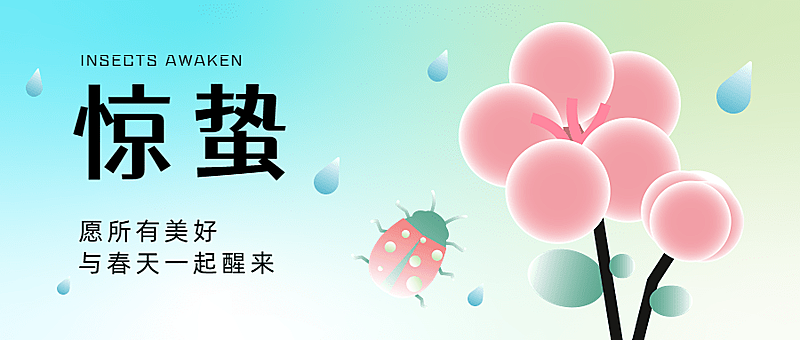 惊蛰节气祝福公众号首图