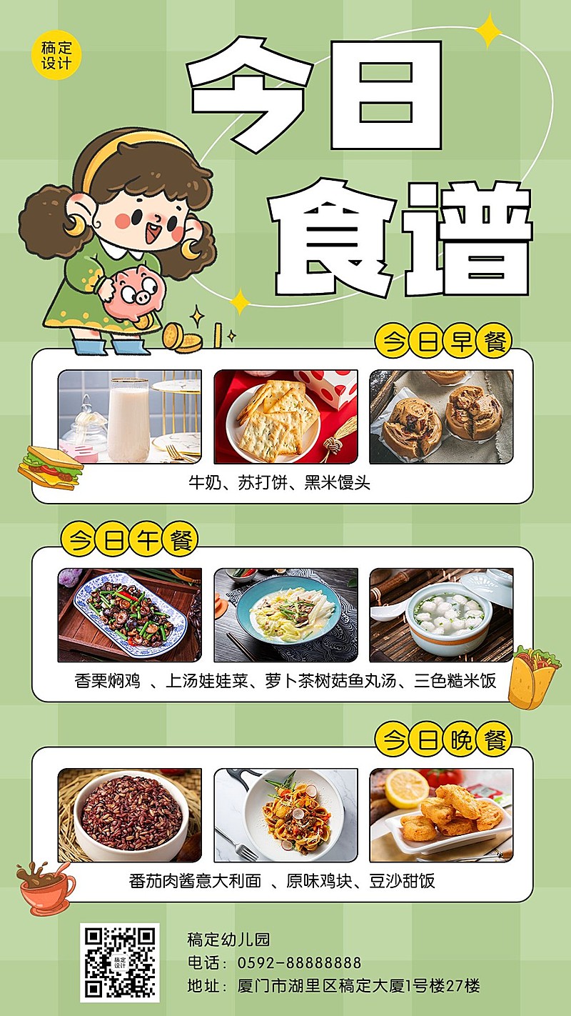 幼儿园今日食谱菜单手机海报