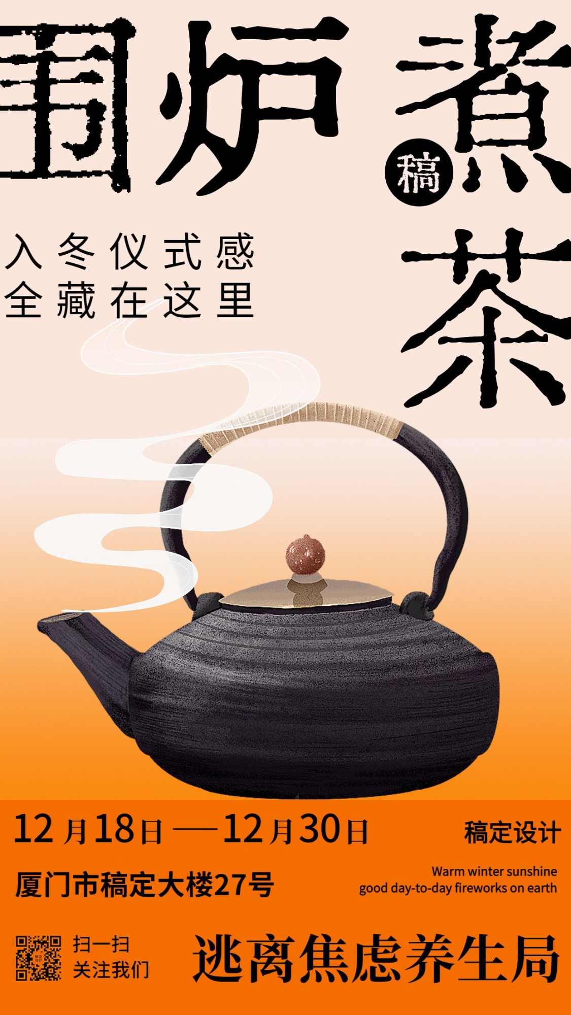 围炉煮茶休闲娱乐活动宣传海报