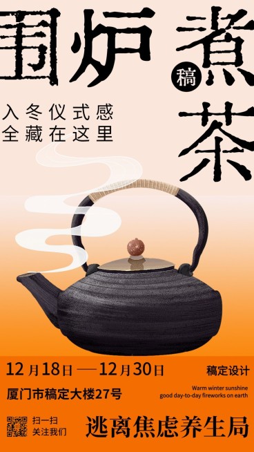 围炉煮茶休闲娱乐活动宣传海报预览效果