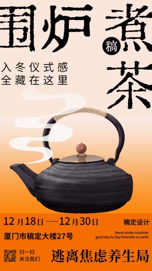 围炉煮茶休闲娱乐活动宣传海报