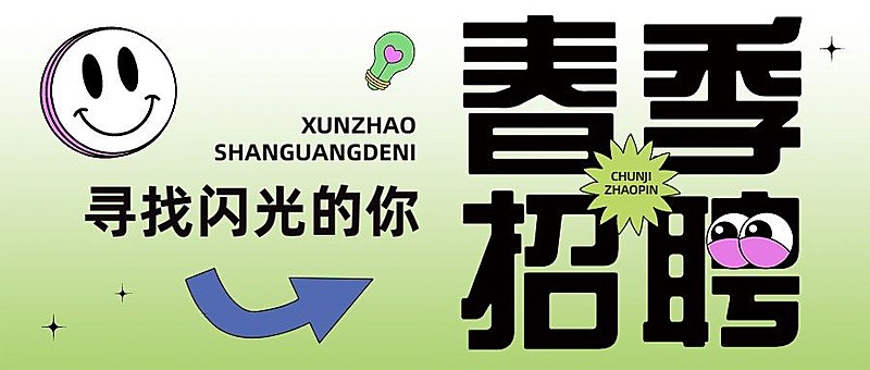 企业春季招聘公众号首图