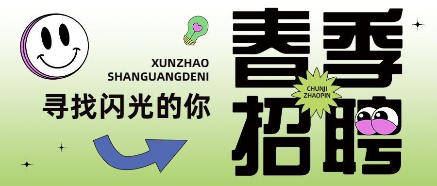 企业春季招聘公众号首图