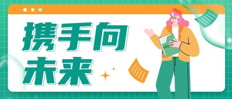 企业春季招聘公众号首图