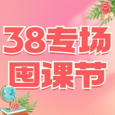 三八妇女节课程招生促销公众号次图