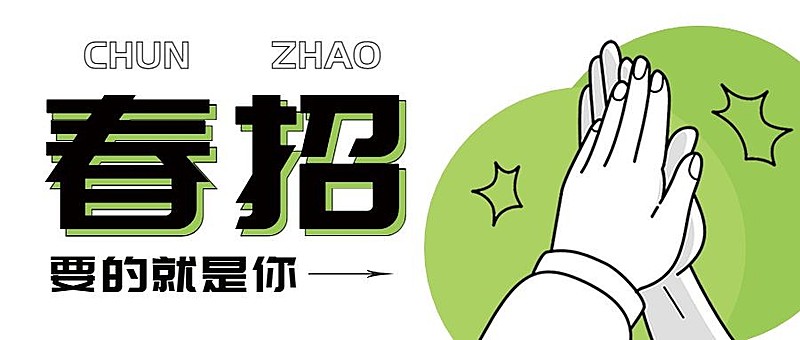 企业春季招聘公众号首图