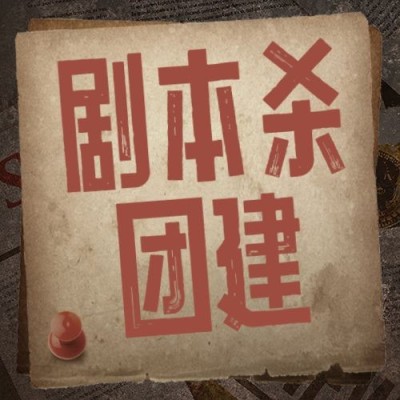 企业商务团建活动预告剧本杀/密室逃脱综艺风格公众号次图