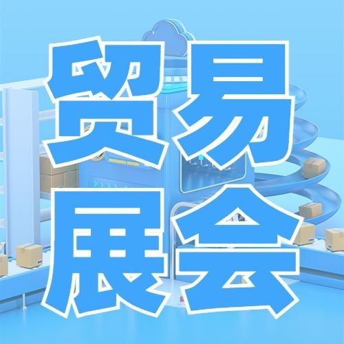 企业春季展会宣传公众号次图预览效果