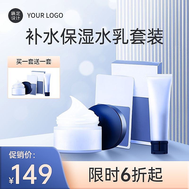 电商美容护肤品套装主图直通车(1:1)