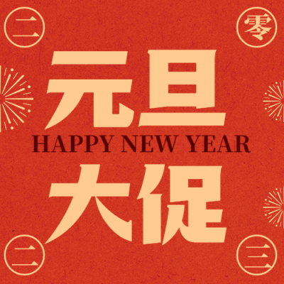 元旦新年节日促销公众号次图