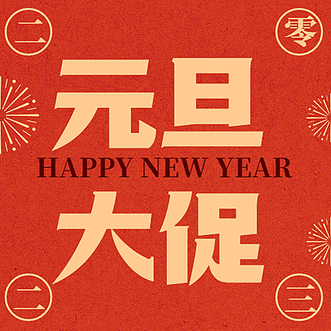 元旦新年节日促销公众号次图