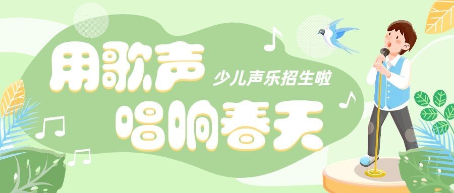 少儿声乐班春季招生公众号首图预览效果