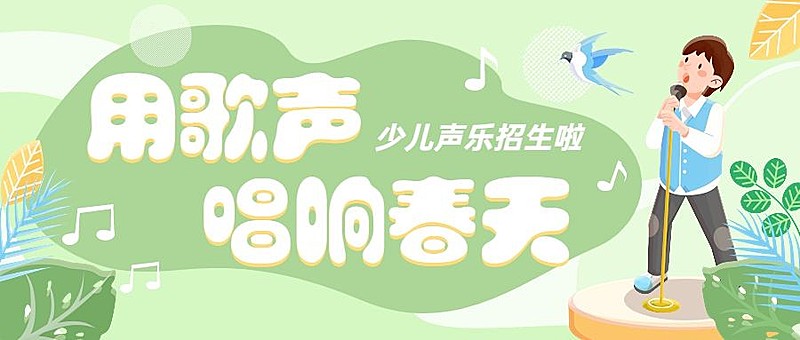 少儿声乐班春季招生公众号首图