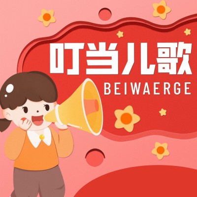 儿童教育卡通专辑电台播客封面