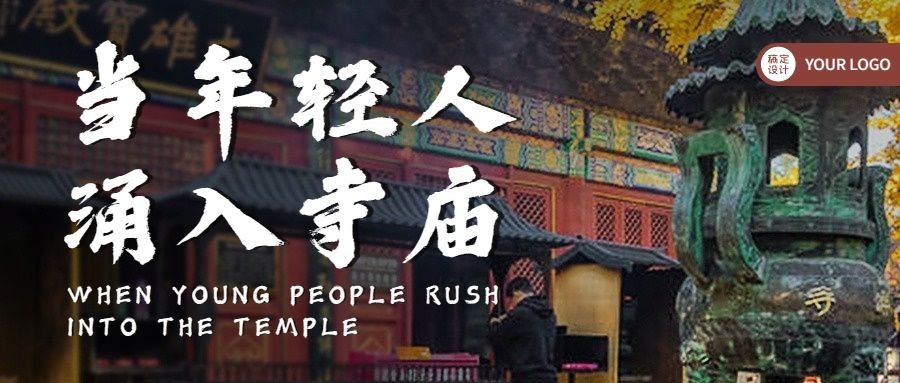 旅游年轻人寺庙游实景公众号首图预览效果