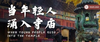 旅游年轻人寺庙游实景公众号首图