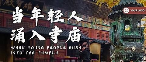 旅游年轻人寺庙游实景公众号首图