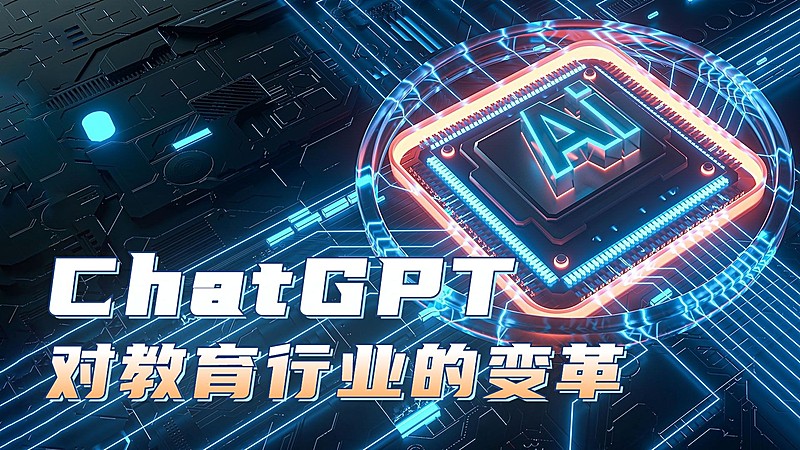 ChatGPT教育行业横版视频封面