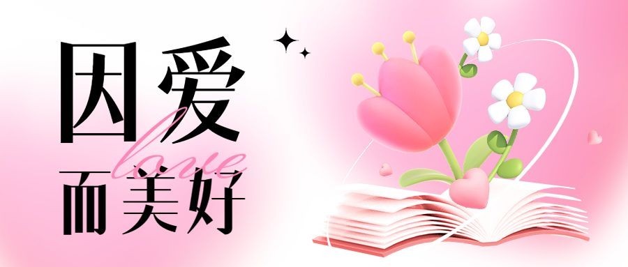 情人节祝福教育行业公众号首图预览效果