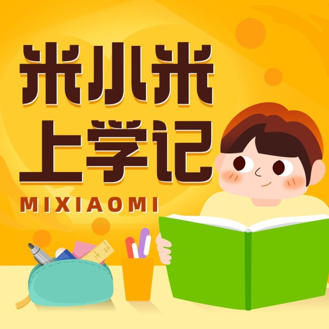 儿童教育卡通专辑电台播客封面预览效果