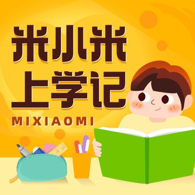 儿童教育卡通专辑电台播客封面