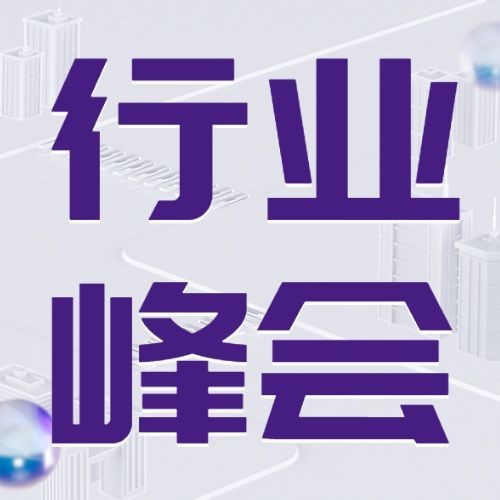 企业春季展会行业峰会宣传公众号次图预览效果