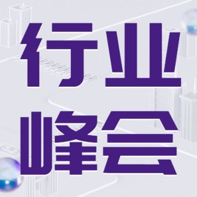 企业春季展会行业峰会宣传公众号次图