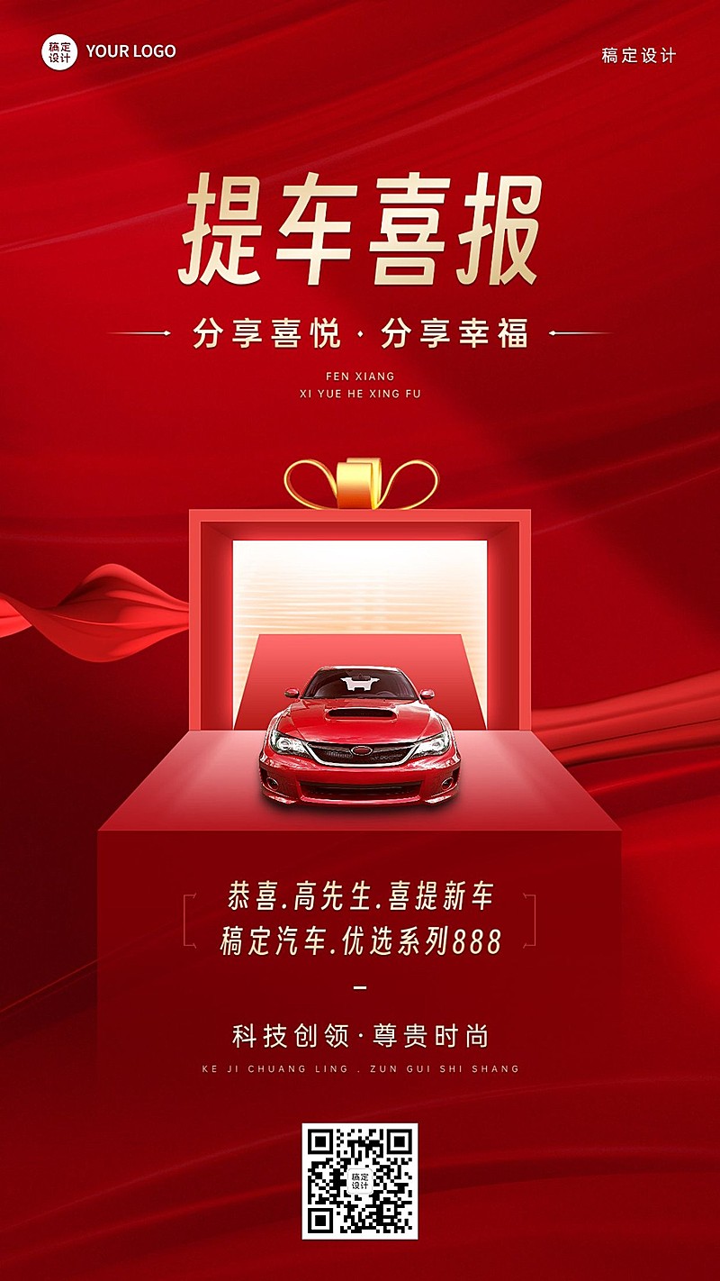 汽车店铺提车喜报大气红色手机海报