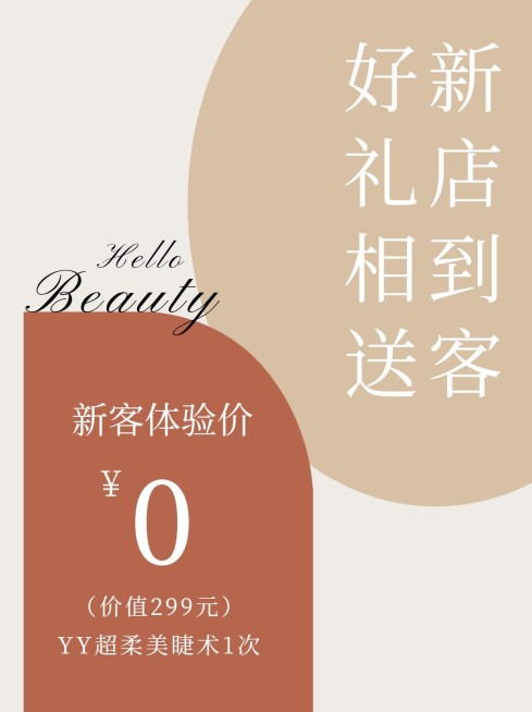 美容美妆美甲美睫服务小红书配图促销活动到店有礼预览效果