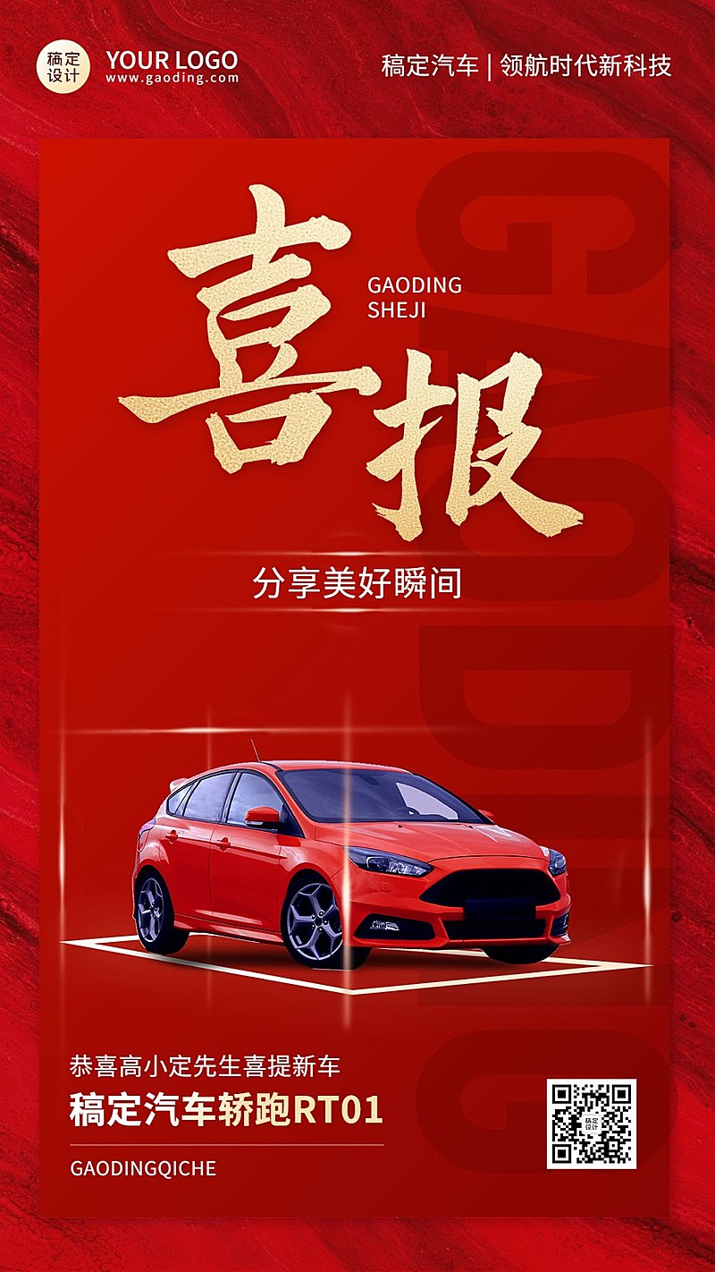 汽车店铺提车喜报大气红色手机海报