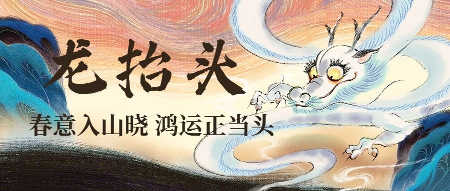 二月初二龙抬头祝福公众号首图预览效果