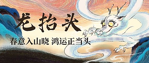 二月初二龙抬头祝福公众号首图
