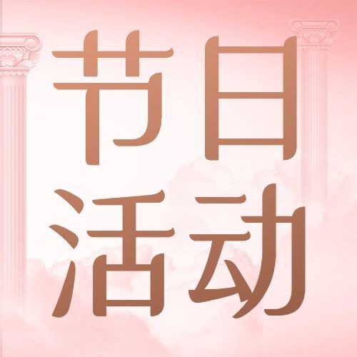 三八妇女节三八钜惠招生促销公众号次图