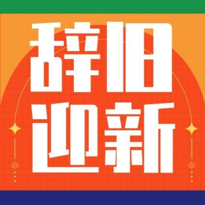 春节辞旧迎新新年祝福公众号次图