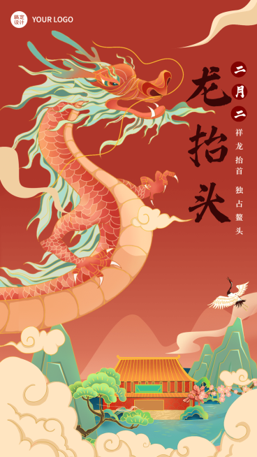 通用二月二龙抬头节日祝福手机海报预览效果