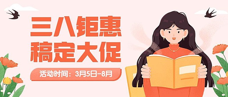 三八妇女节教育培训招生促销三八钜惠公众号首图