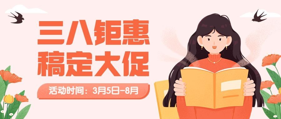 三八妇女节教育培训招生促销三八钜惠公众号首图