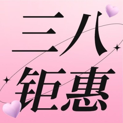 三八妇女节三八钜惠招生促销公众号次图