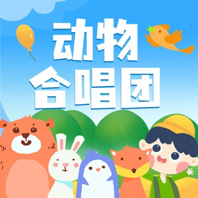 儿童教育卡通专辑电台播客封面