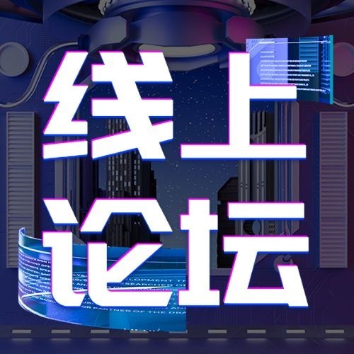 企业春季展会线上论坛宣传公众号次图预览效果