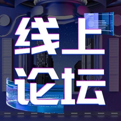 企业春季展会线上论坛宣传公众号次图