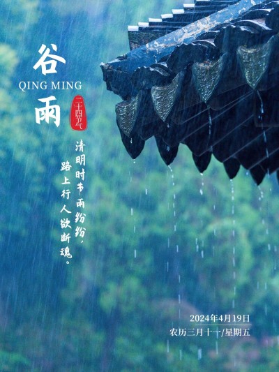 谷雨节气祝福中国风plog模板