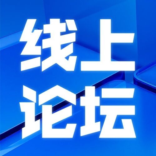 企业春季展会线上论坛宣传公众号次图预览效果