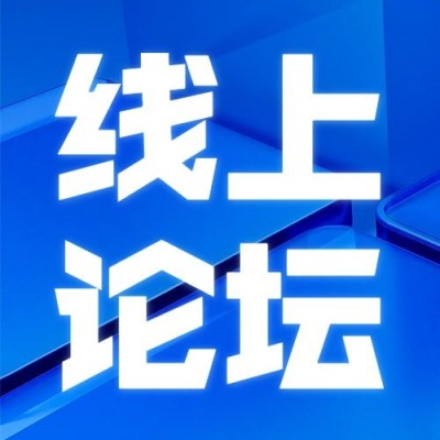 企业春季展会线上论坛宣传公众号次图