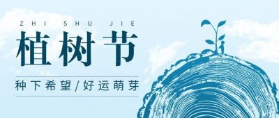 植树节节日祝福插画公众号首图